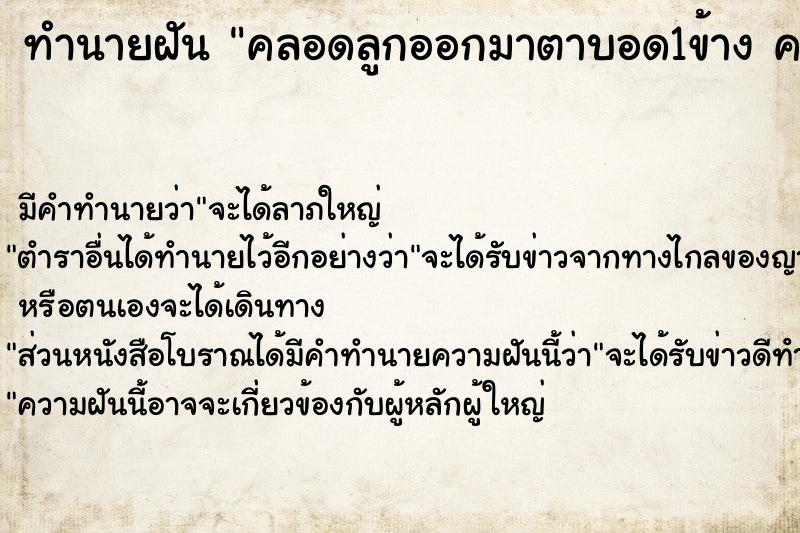 ทำนายฝัน คลอดลูกออกมาตาบอด1ข้าง คลอดลูกออกมาตาบอด1ข้าง